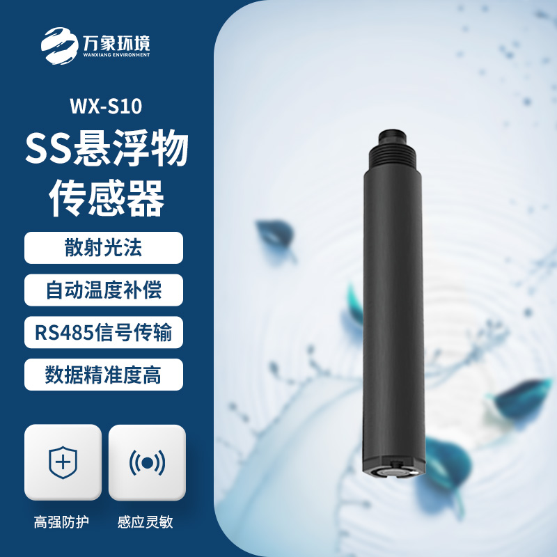 在線懸浮物傳感器的應用為什么這么重要？