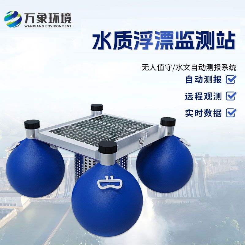 浮漂式水質(zhì)監(jiān)測(cè)系統(tǒng)比傳統(tǒng)的水質(zhì)監(jiān)測(cè)方式有什么優(yōu)勢(shì)？