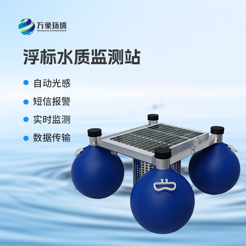 浮標水質在線監測站，河流水質盡在掌握！