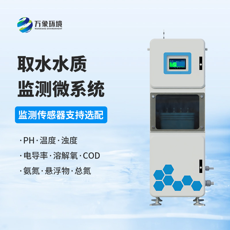 取水水質監測微系統：技術實力高的首選！