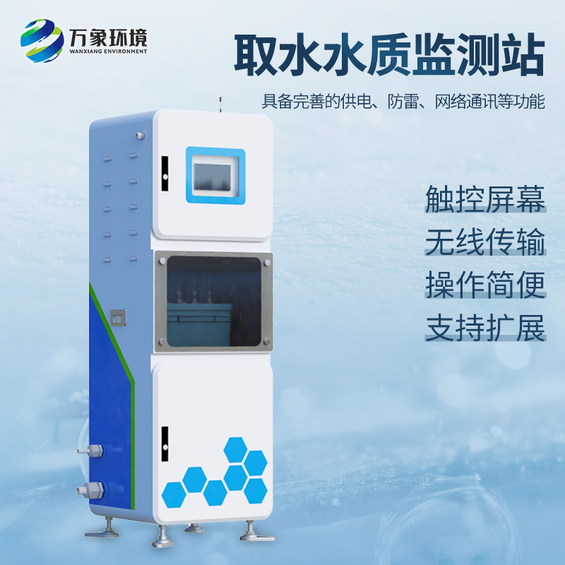 取水水質四參數監測站主要針對PH、溫度、濁度、電導率等監測