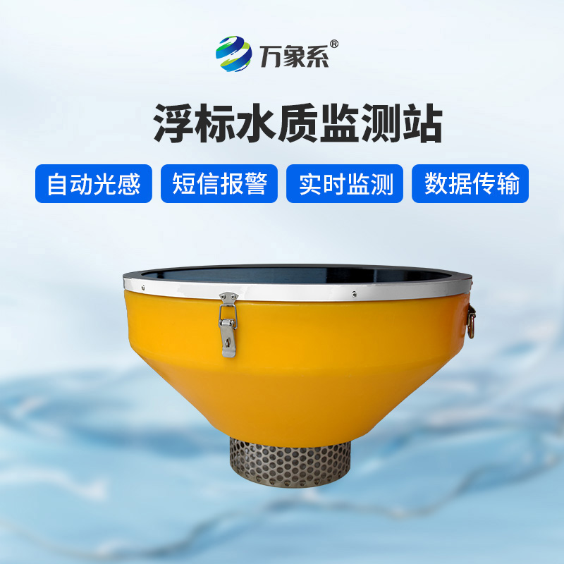 浮標(biāo)監(jiān)測站